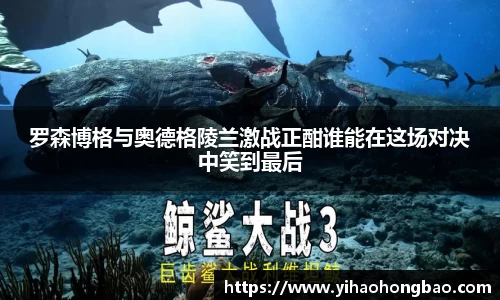 罗森博格与奥德格陵兰激战正酣谁能在这场对决中笑到最后